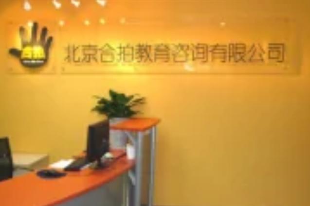 北京合拍教育咨询 以专业规划点亮个性化教育之路