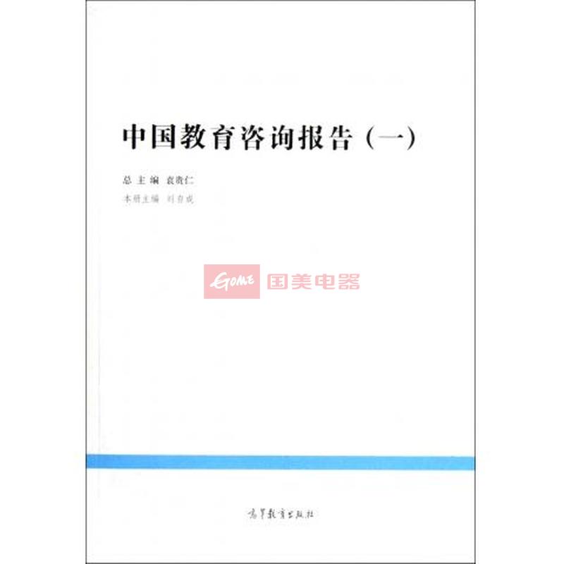 中国教育咨询报告 改革发展与高端咨询新趋势