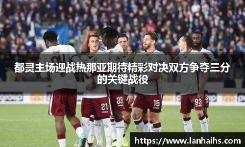 都灵主场迎战热那亚期待精彩对决双方争夺三分的关键战役