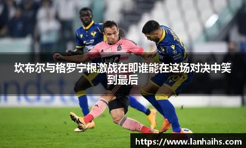 坎布尔与格罗宁根激战在即谁能在这场对决中笑到最后