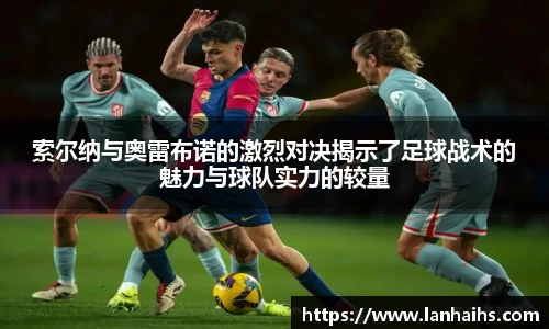 索尔纳与奥雷布诺的激烈对决揭示了足球战术的魅力与球队实力的较量