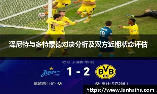 泽尼特与多特蒙德对决分析及双方近期状态评估