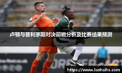 卢顿与普利茅斯对决前瞻分析及比赛结果预测